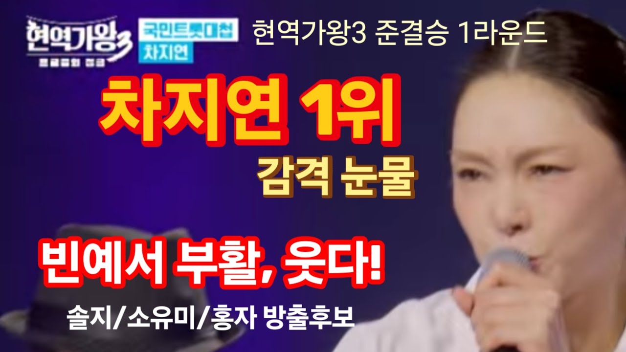 현역가왕3 준결승 1라운드, 차지연 1위 감격의 눈물! 빈예서 부활, 활짝 웃다! 솔지/소유미/홍자 방출후보. 2라운드 뒤집기한판
