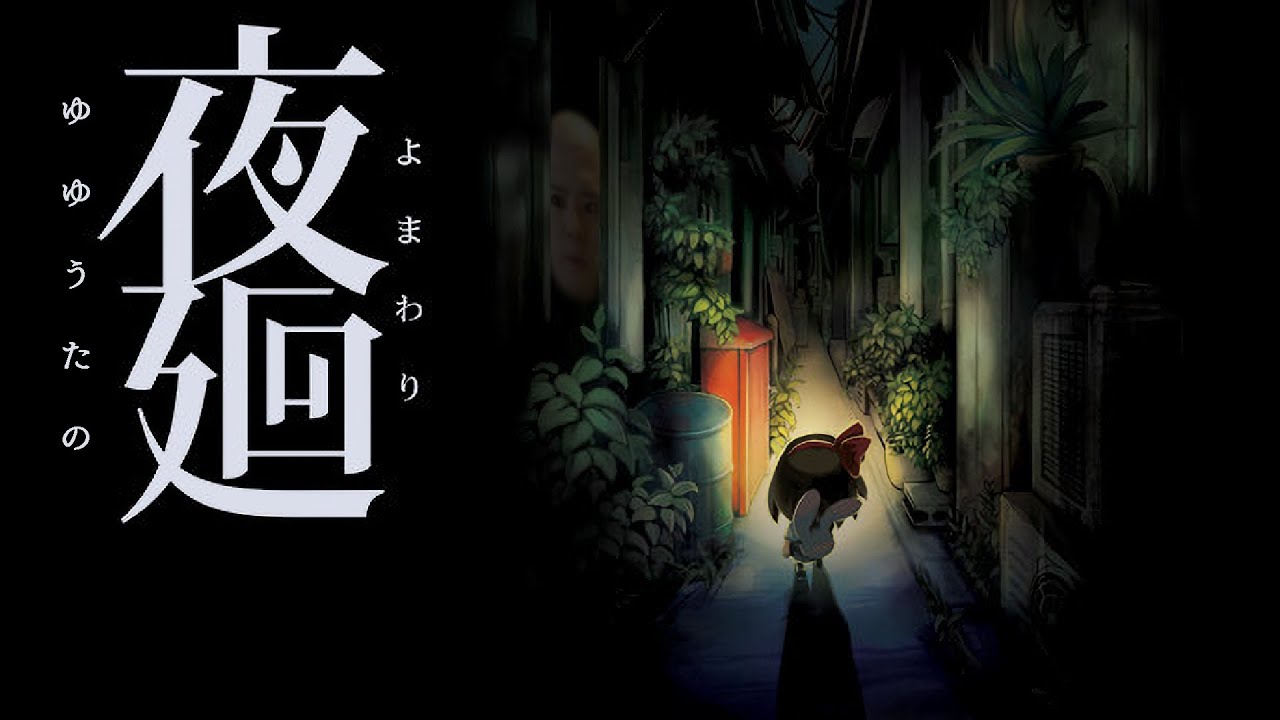 【ネタバレあり】【ゲームまとめ】 ゆゆうたの夜廻  ー2024/6/24～6/25ー