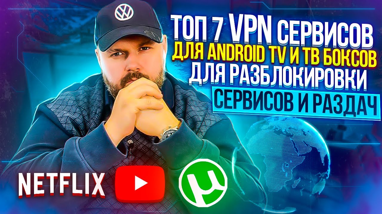 ТОП 7 ЛЕГАЛЬНЫХ VPN СЕРВИСОВ ДЛЯ ANDROID TV ТЕЛЕВИЗОРОВ И ТВ БОКСОВ. СТРИМИНГ В 4К БЕЗ ПРОБЛЕМ!!!