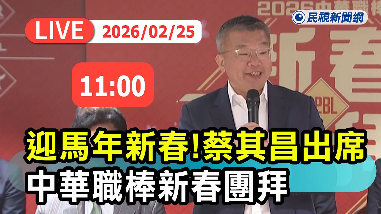 【直播完整版】0225 馬年報喜迎新春！新任民進黨團總召蔡其昌出席 中華職棒新春團拜最新現場｜民視快新聞｜