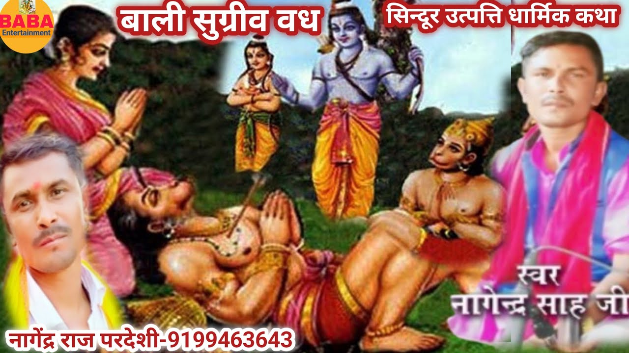 सिंदूर उत्पत्ति कैसे हुआ//बाली सुग्रीव वध युद्ध//नागेंद्र राज परदेशी-9199463643 नरकटियागंज बिहार..