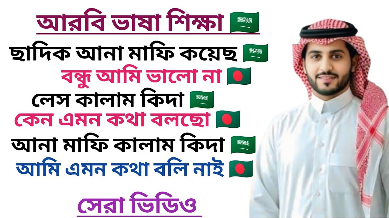 আরবি ভাষা শিক্ষা‌। আরবি ভাষা শিক্ষা সেরা ভিডিও। Arabic language education.