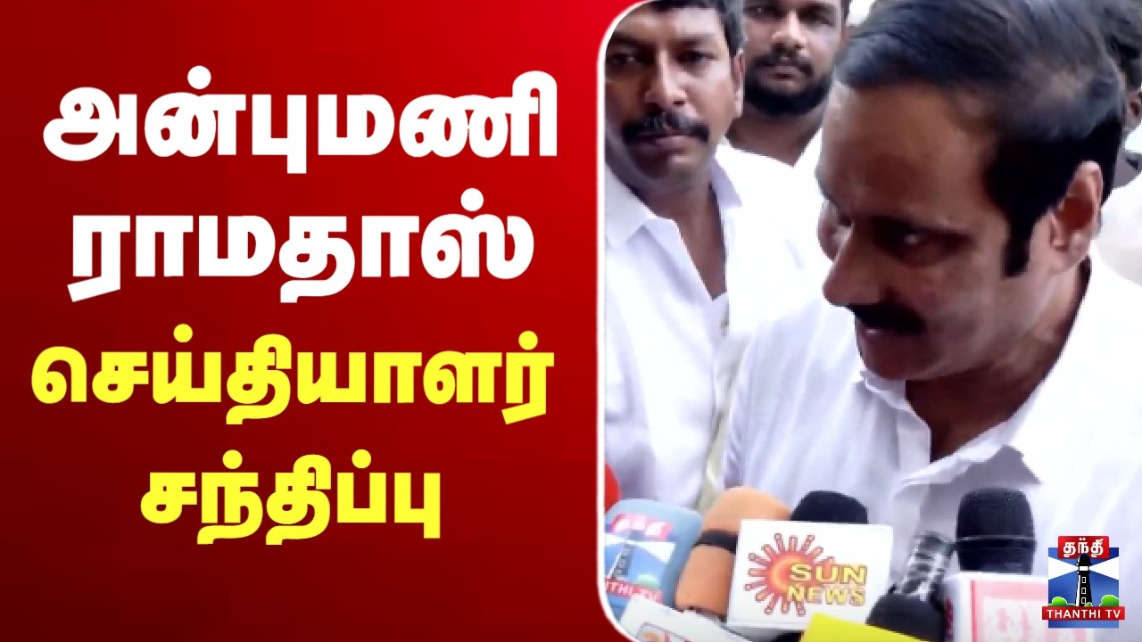 🔴LIVE : அன்புமணி ராமதாஸ் செய்தியாளர் சந்திப்பு