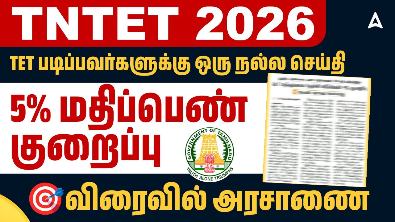 TNTET Latest News Today in Tamil | 😇TET படிப்பவர்களுக்கு ஒரு நல்ல செய்தி | 5% மதிப்பெண் குறைப்பு