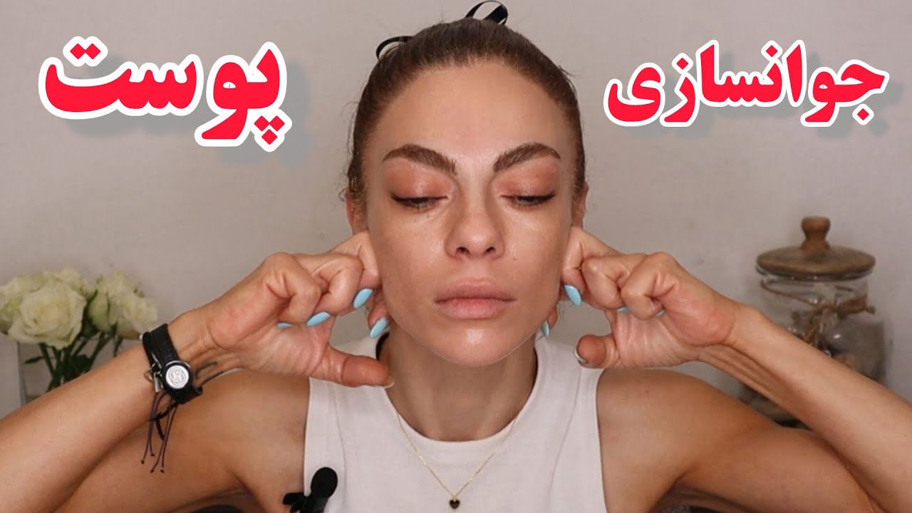 جوانسازی و لیفت صورت ، ماساژ حرفهای با دست با روتین شب انجام دهید