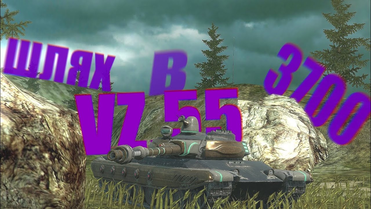 VZ.55 | ТЕРНИСТИЙ ШЛЯХ ДО УСПІХУ #wot #blitz #бліц #рекомендації #worldoftanks
