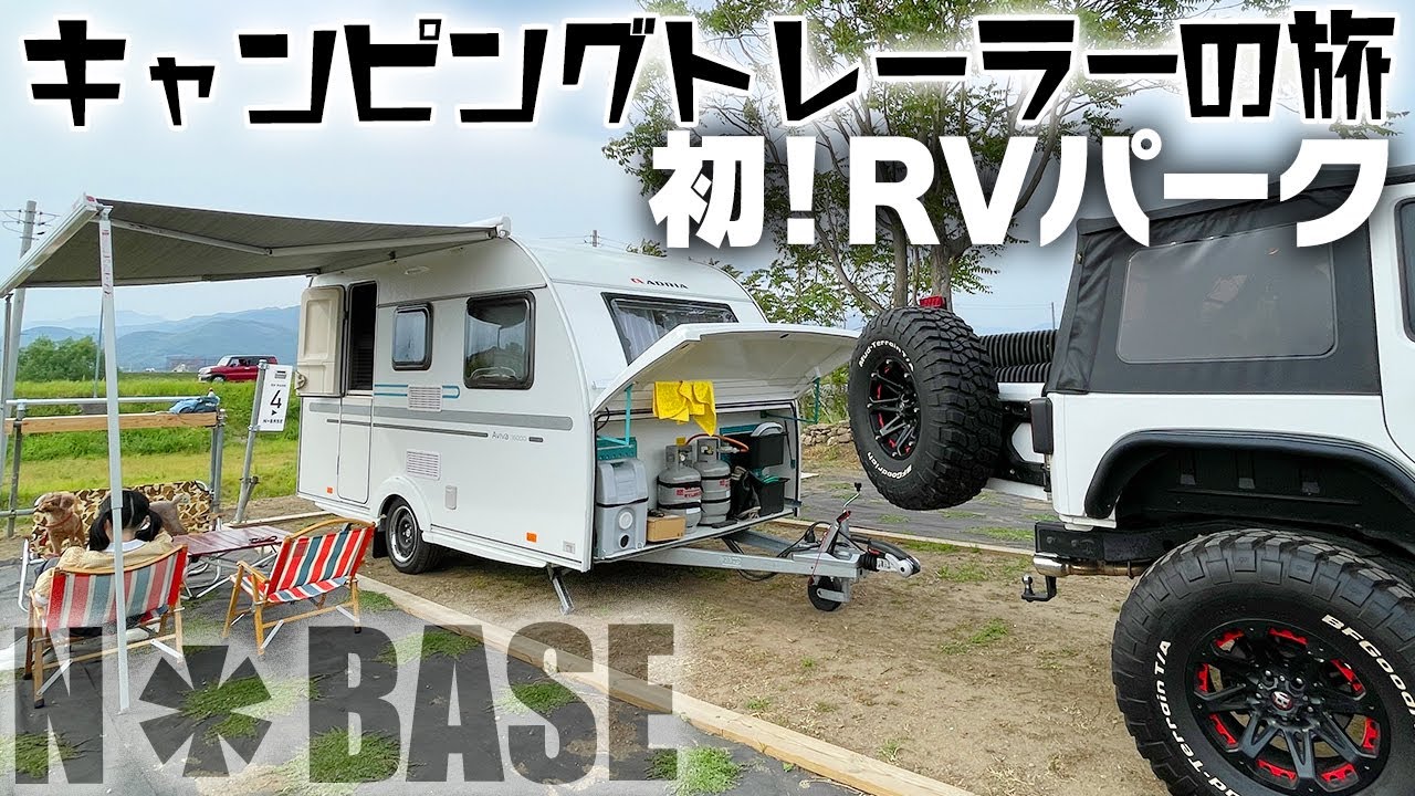 初RVパーク車中泊へ！キャンピングトレーラーで山梨県のN＊BASE【準備&出発編】