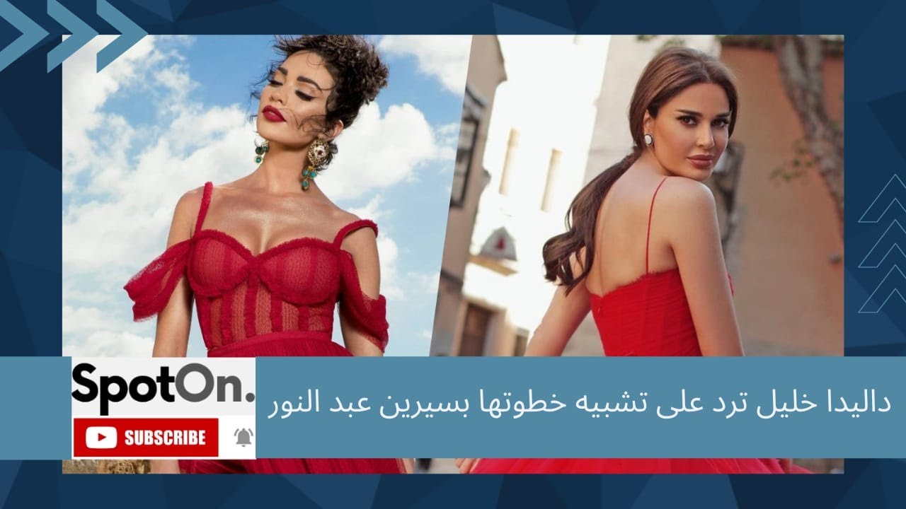 ماذا قالت داليدا خليل عن الاثارة في شيك اوي،ردها على مقارنتها بسيرين عبد النور،لما اختارت سعد المجرد