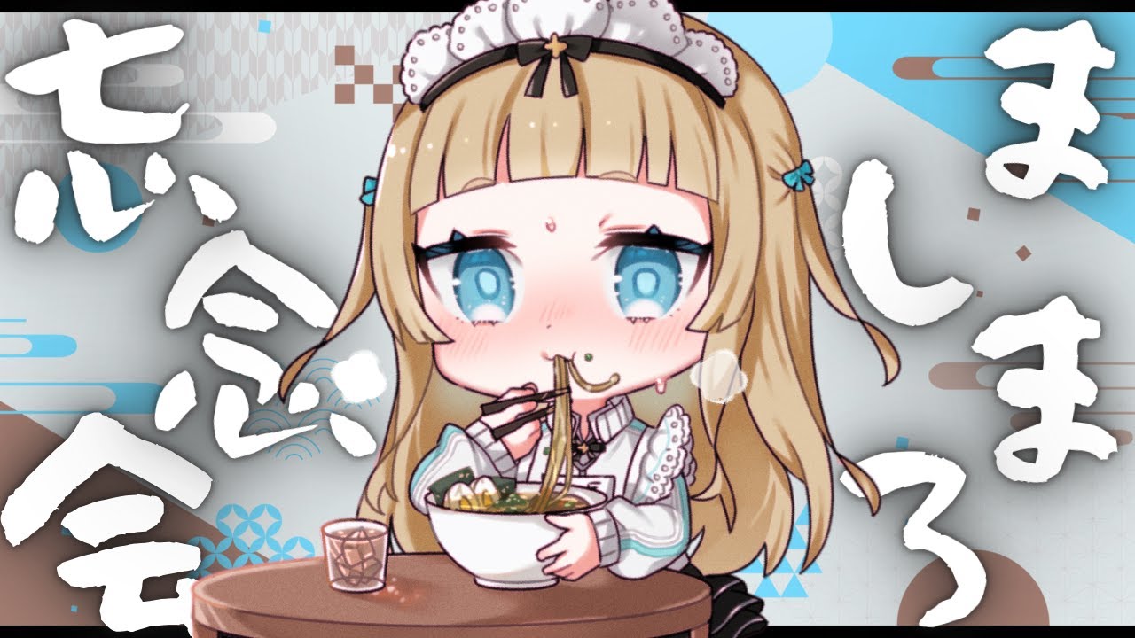 【 雑談 / Vtuber 】2025年ラスト配信！忘年会でましまろもぐもぐ！【萌水団】