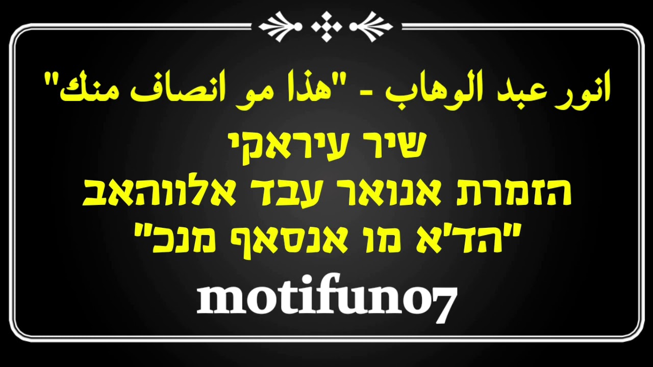 المطربة العراقية انور عبد الوهاب - هذا مو انصاف منك שיר עיראקי - הד'א מו אנסאף מנכ