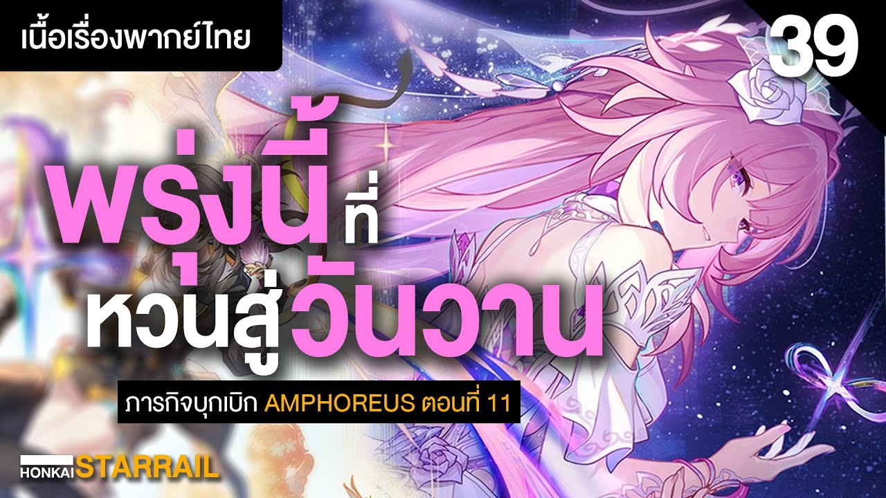 พรุ่งนี้ที่หวนสู่วันวาน ✤ เนื้อเรื่องหลักพากย์ไทย Amphoreus ตอนที่ 11 | Honkai Starrail 39