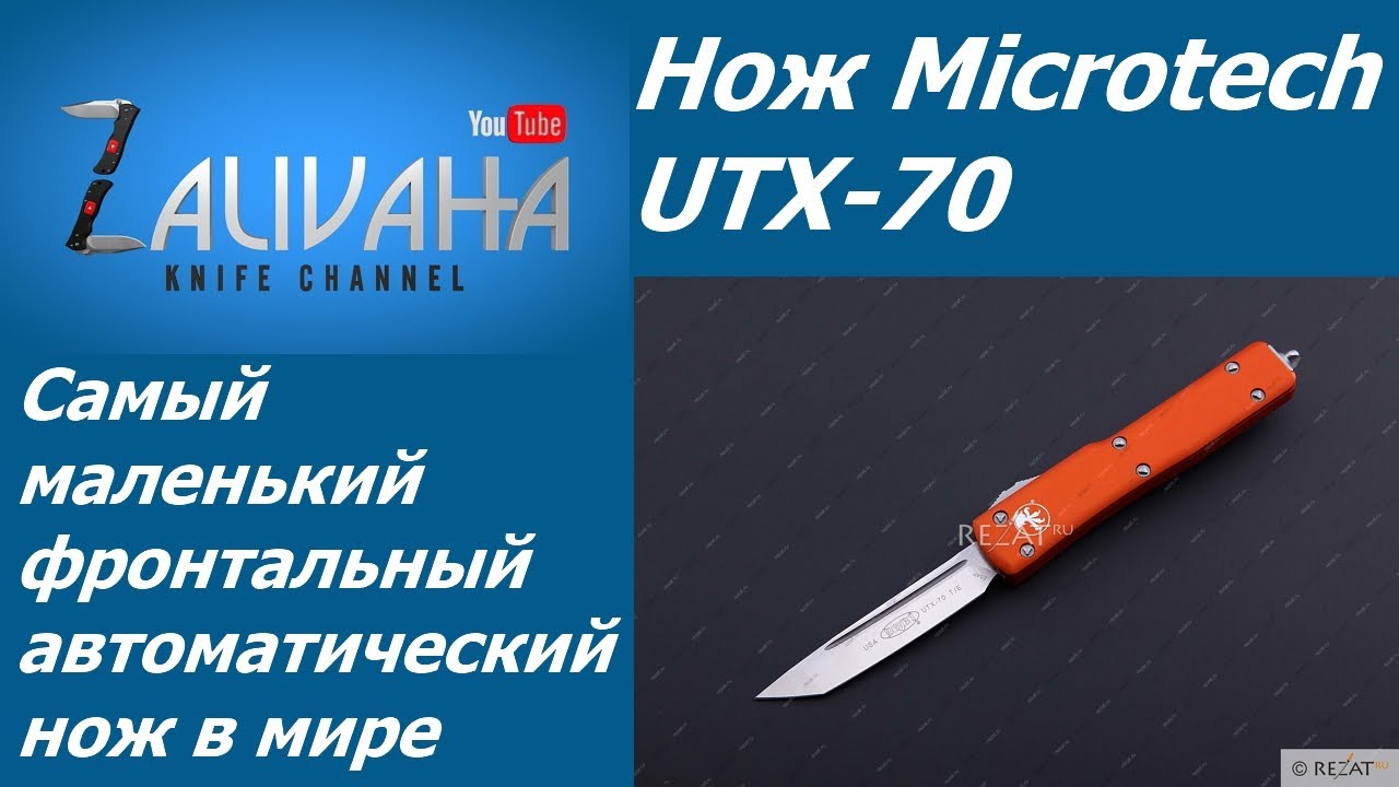 Нож Microtech UTX-70 - автоматический сувенир