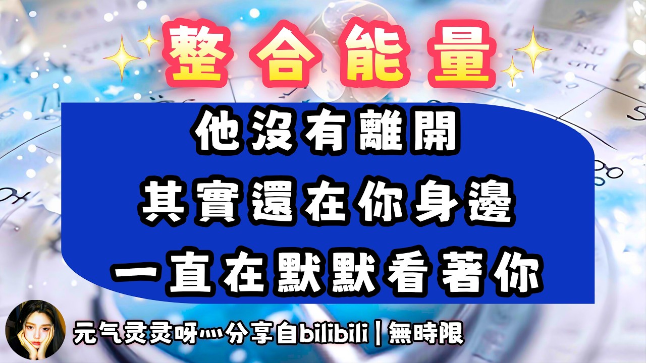 ❰ 宇宙傳訊 ❱ Ta很混亂，被思念困擾在觀察你，駐足在你的咫尺，覺得與你達不成共識又想回來找你…（無時限）