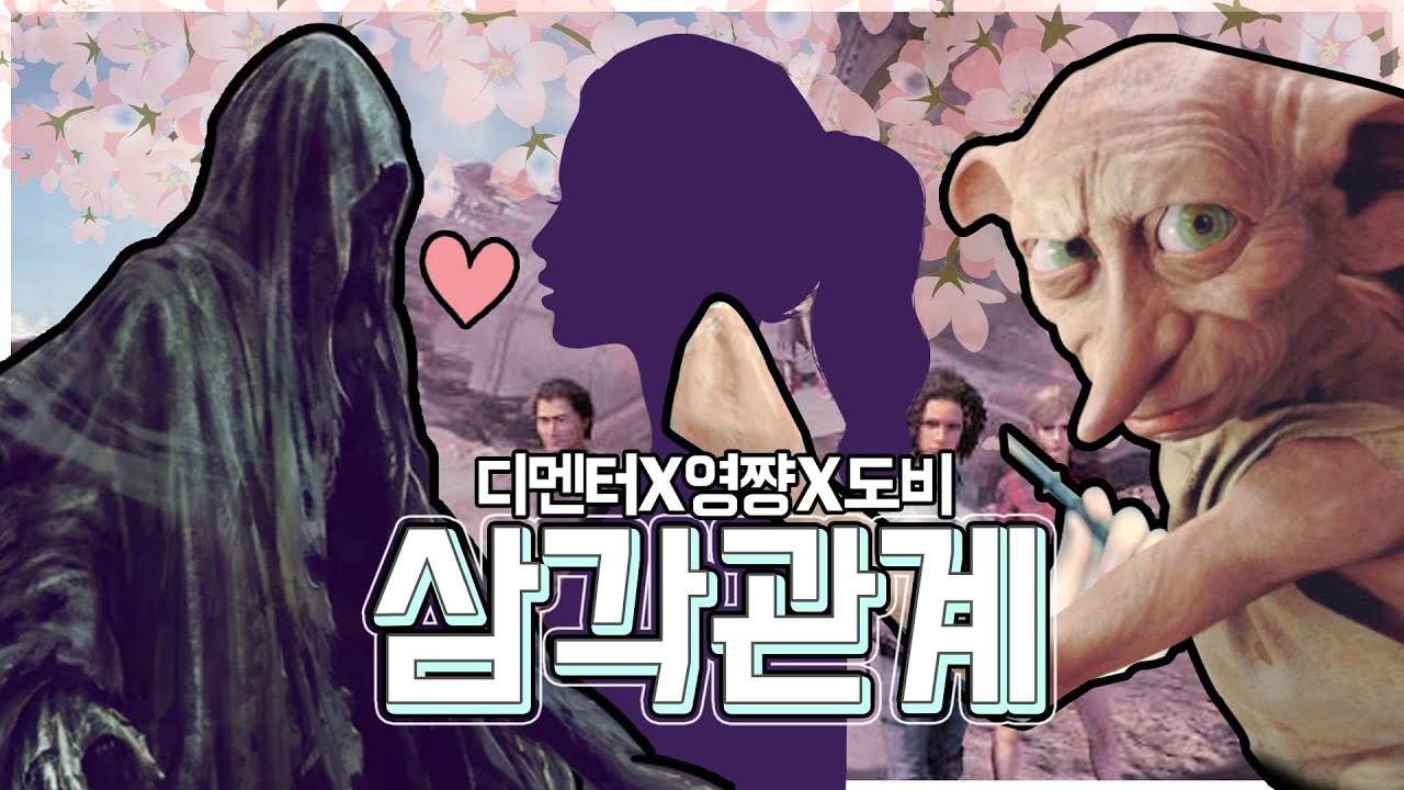 선배의 여자를 뺏으려는 디멘터.. 영쨩X디멘터X도비 삼각관계! 사이에서 웃는 릴카