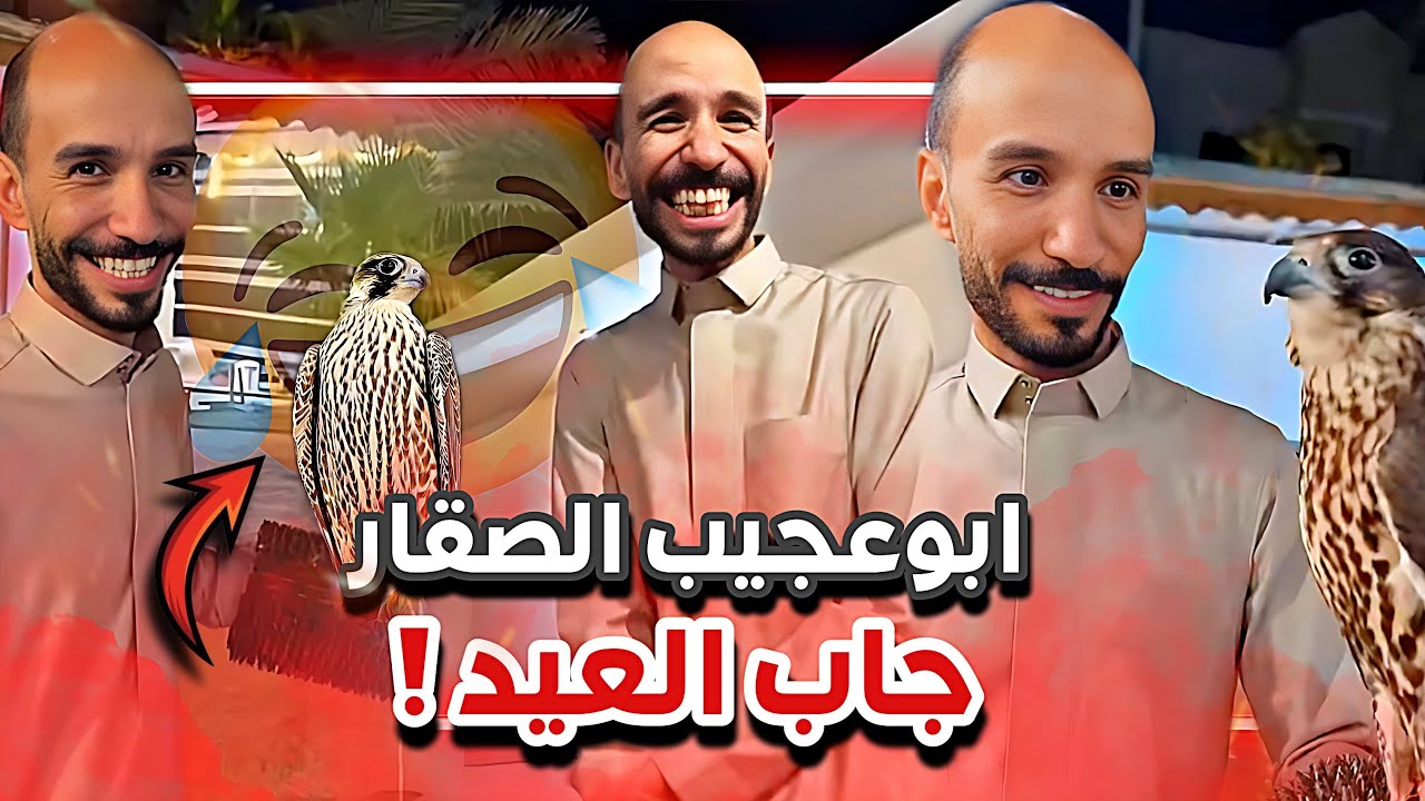 ابوعجيب راعي الصقور جاب العيد 😂🔥سنابات ابوحصه وابوعجيب