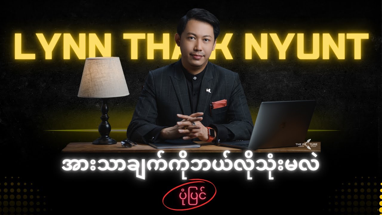 အားသာချက်ကိုဘယ်လိုသုံးမလဲပုံပြင် @ လင်းသိုက်ညွန့်(မြန်မာ့မြေ)