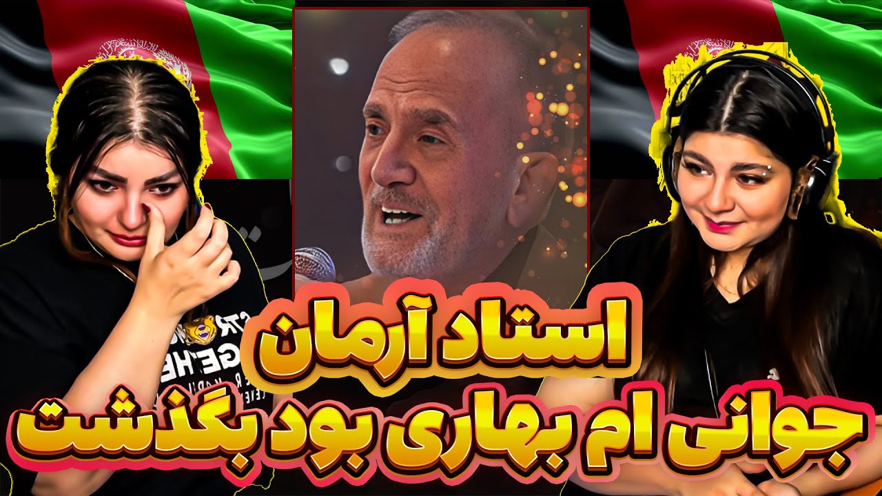 آهنگی که الناز رو به گریه انداخت 😢 | «جوانی‌ام بهاری بود بگذشت» از استاد آرمان در ستاره افغان😪