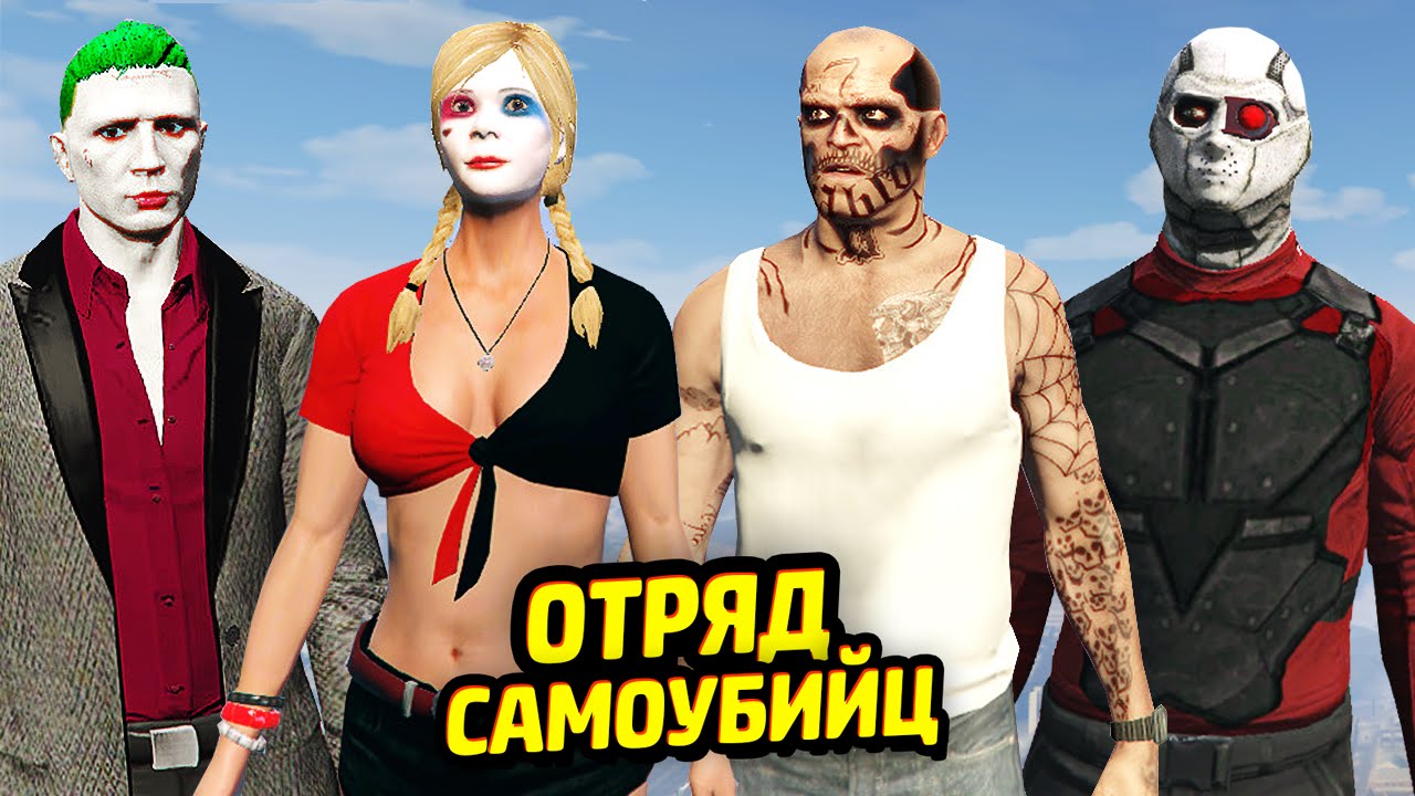 ОТРЯД САМОУБИЙЦ в GTA V! (Моды)
