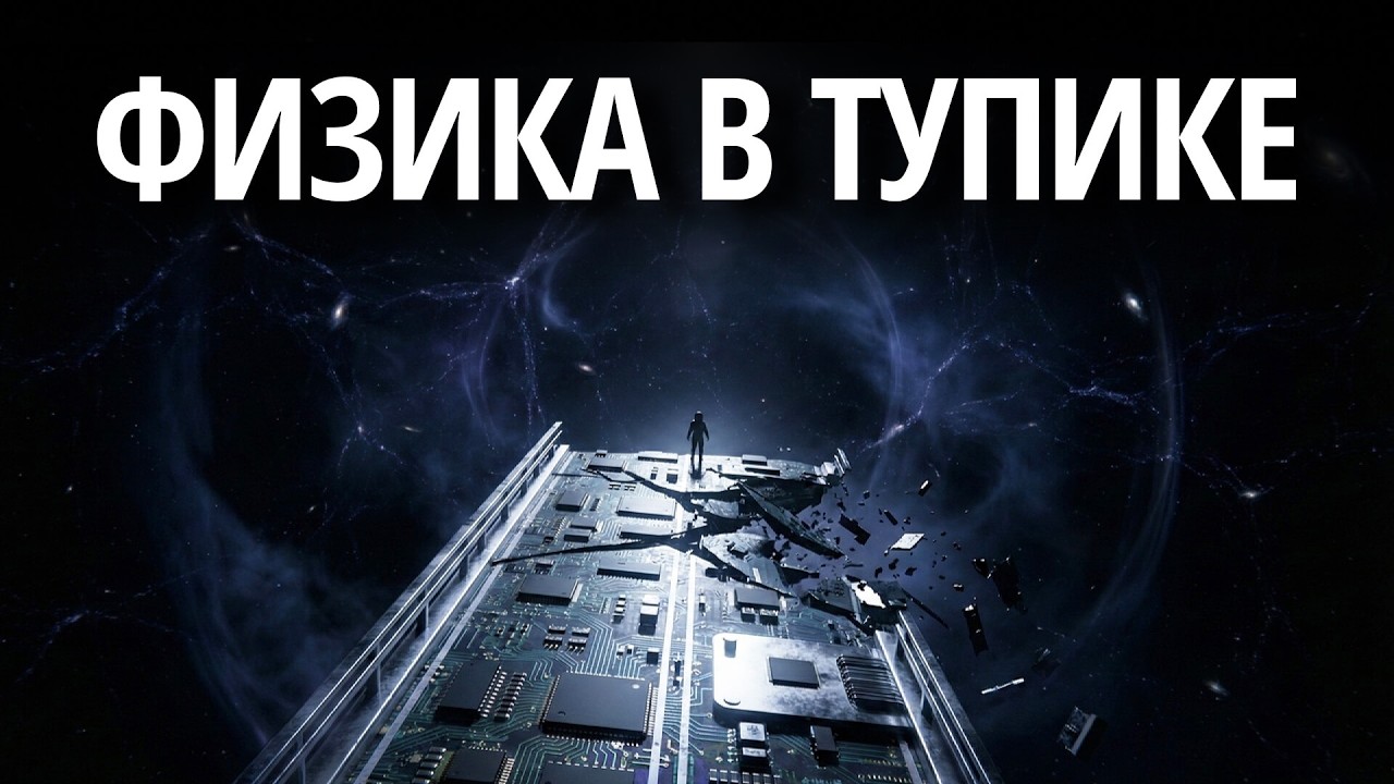 Математическая ловушка: Как красота обманула физиков | Документальный фильм