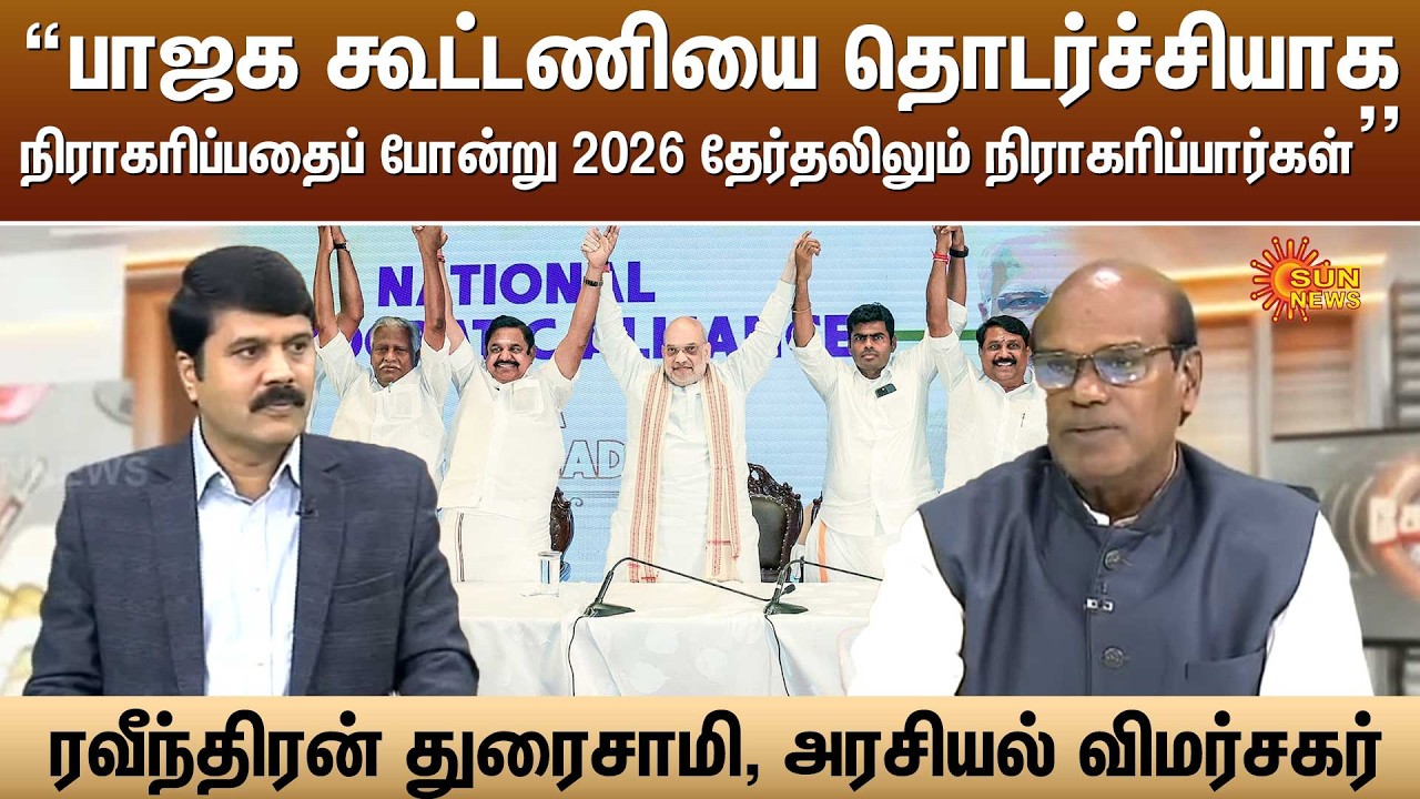 “BJP கூட்டணியை நிராகரிப்பதைப் போன்று 2026 தேர்தலிலும் நிராகரிப்பார்கள்'' - Ravindran Duraisamy