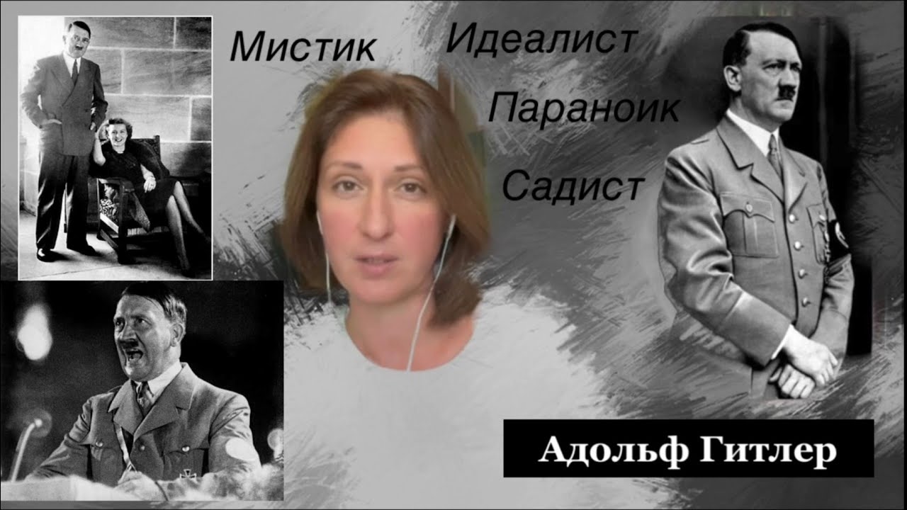 Адольф Гитлер. МИСТИК-ИДЕАЛИСТ-ПАРАНОИК-МЯСНИК/Диагностика личности
