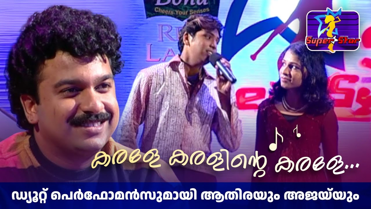 കരളേ കരളിന്റെ കരളേ...ഡ്യൂറ്റ് പെർഫോമൻസുമായി ആതിരയും അജയ്‌യും.   |#superstar #Balabhaskar #DeepakDev