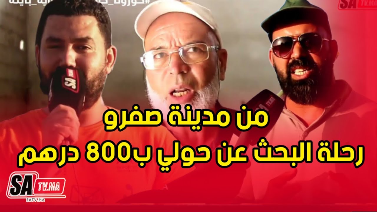 من مدينة صفرو .. رحلة البحث عن حولي ب800 درهم تتواصل