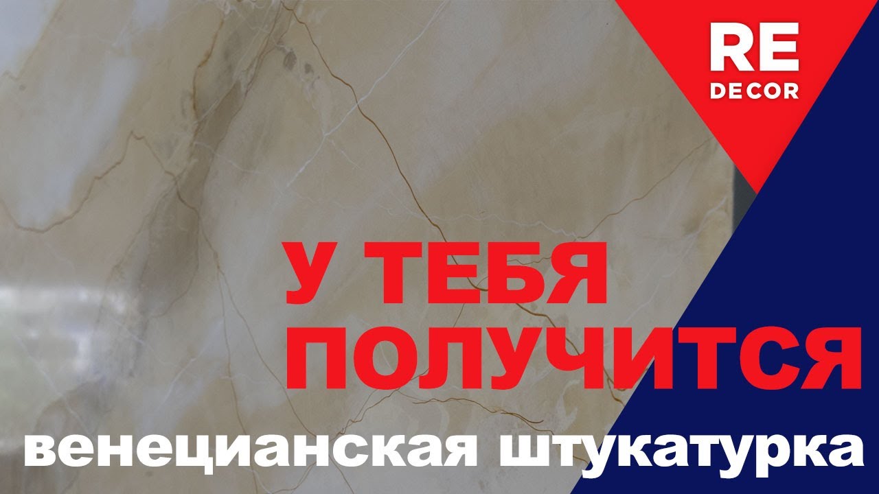 Убийца венецианок Pietra Lucida .  Венецианская штукатурка с мраморным эффектом: мастер-класс.