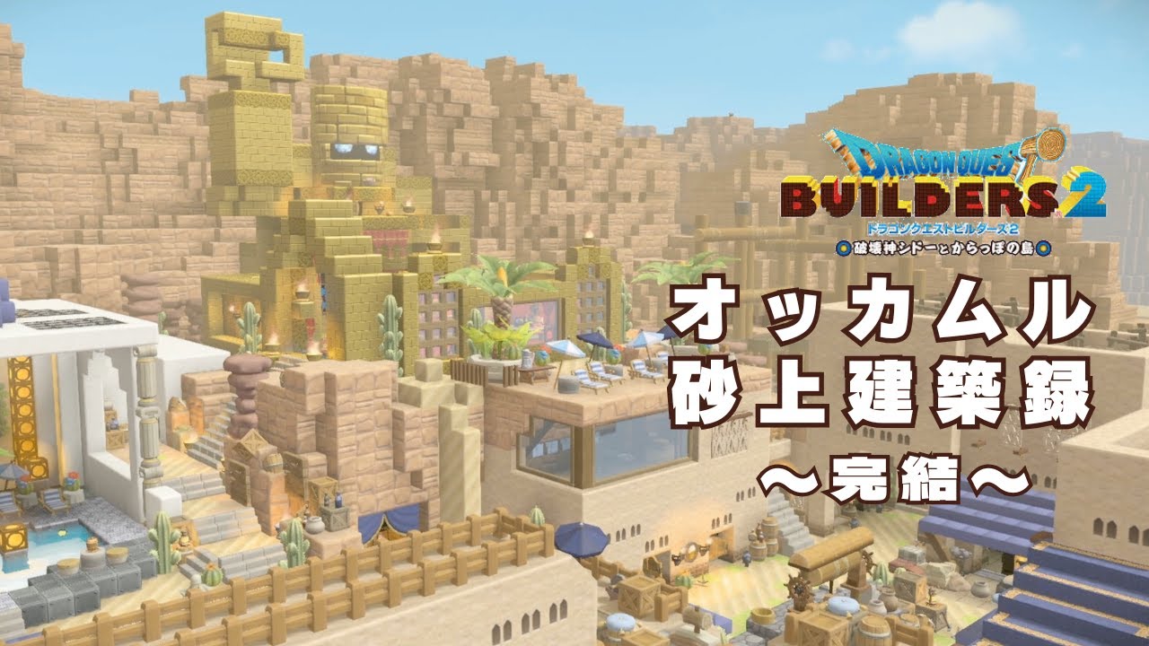 【DQB2】オッカムル砂上建築録　〜完結、幕を閉じるその前に〜　#10【ドラゴンクエストビルダーズ2】