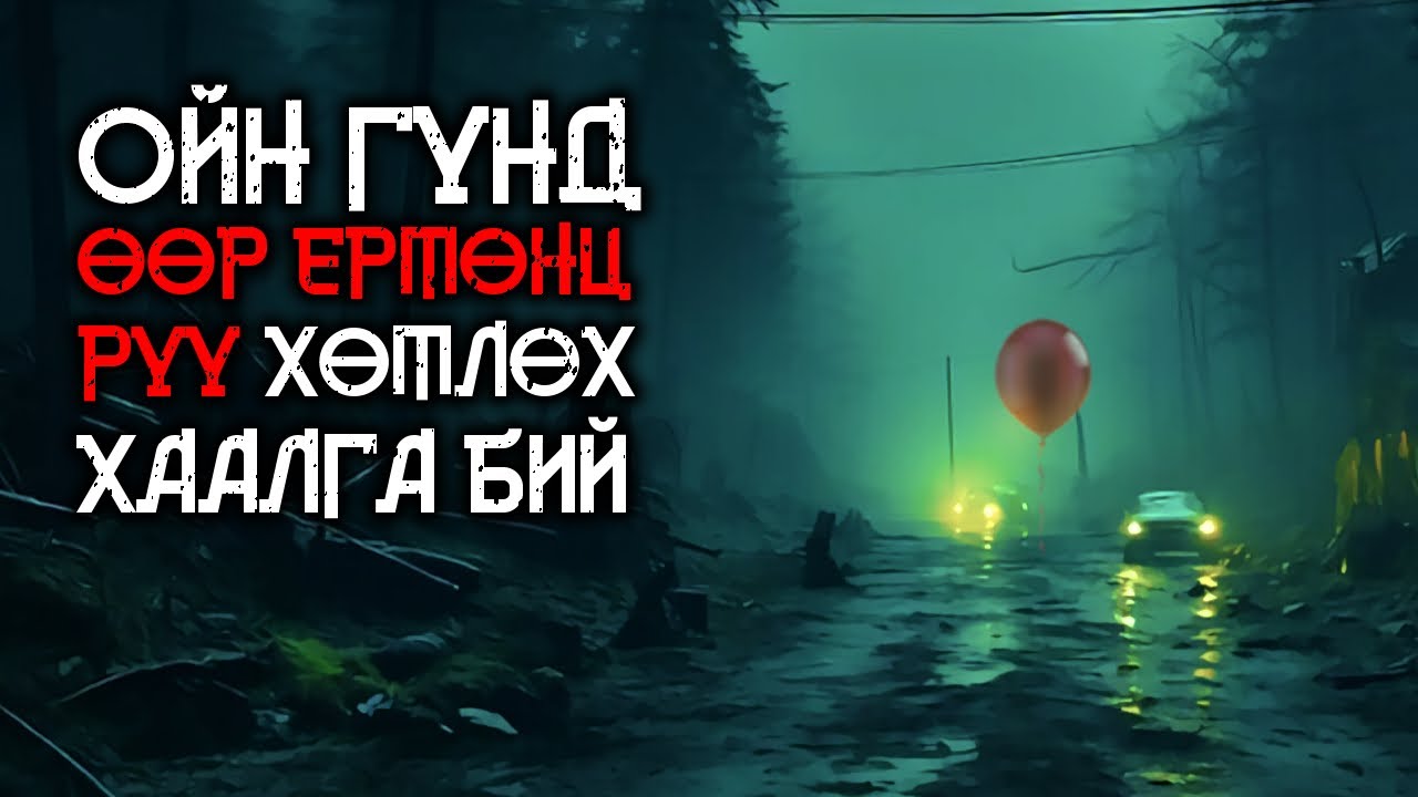Та энэ хотын талаар сонсож байсан уу? | аймшгийн өгүүллэг