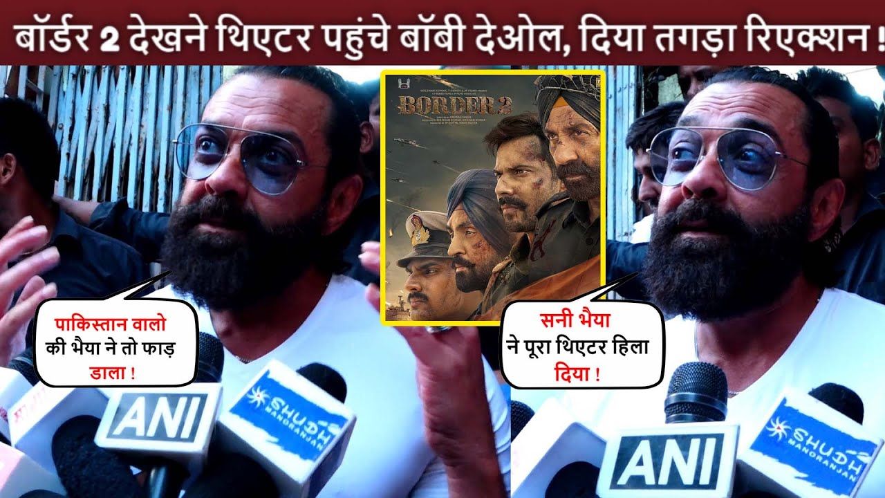Bobby Deol Arrived At Theater To Watch Border 2 and Gave Strong Reaction To Media !