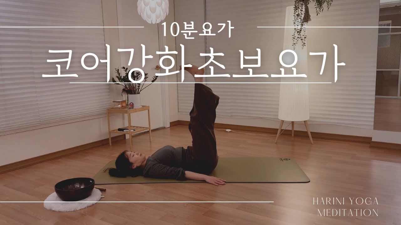 코어를 깨우는 10분 초보 요가 │ 허리 통증 예방과 바른 자세의 시작