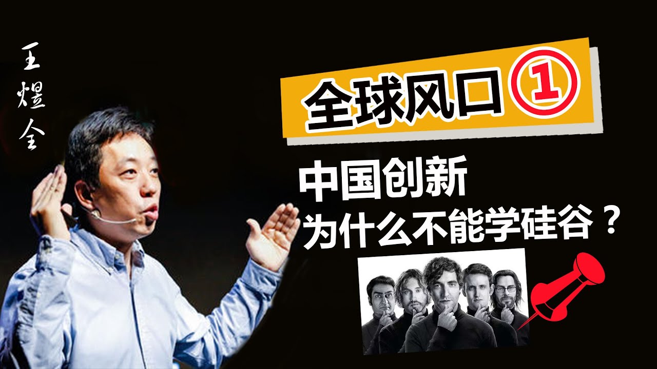 『全球风口』创新 | 第一期：①中国创新为什么不能学硅谷？| 大规模制造体系本来就是全球创新的一部分
