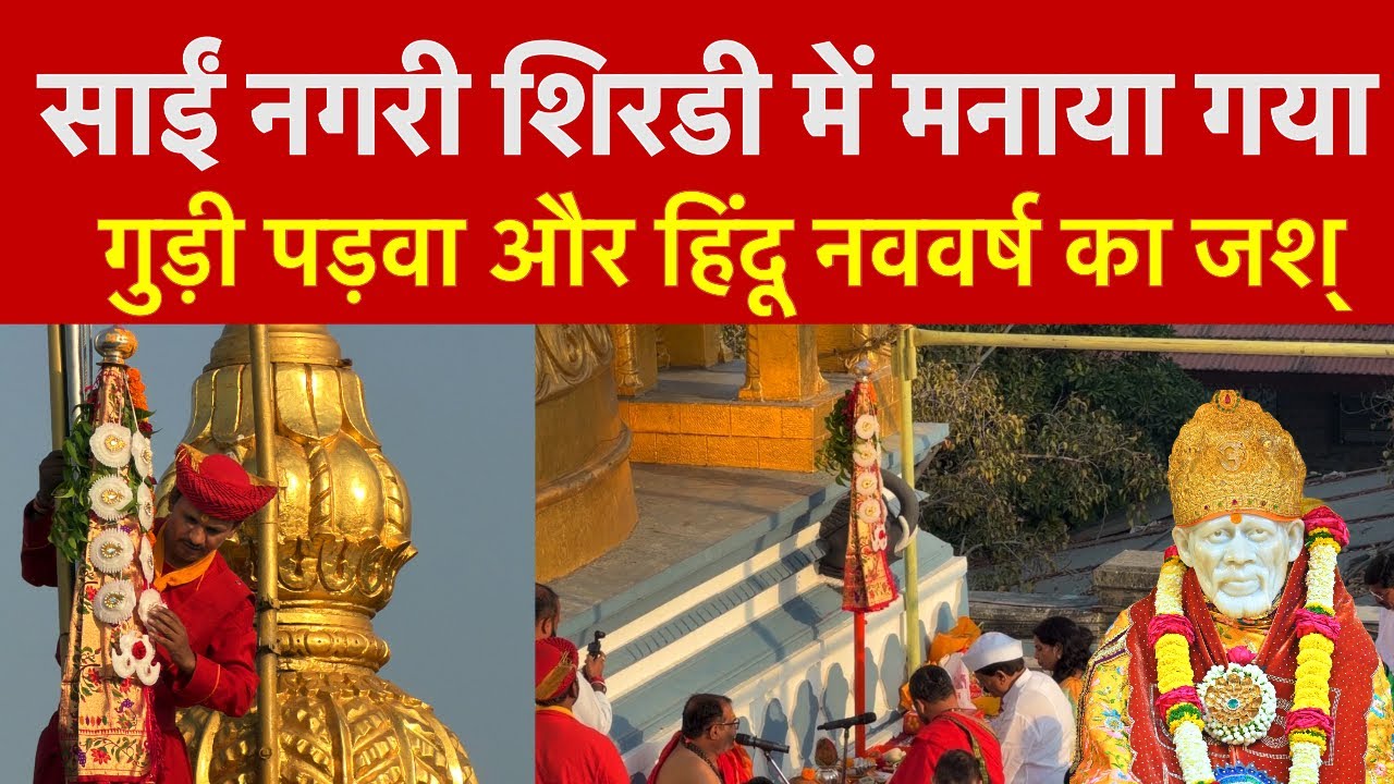 Shirdi साईं बाबा गुड़ी पड़वा 2026 | Sai Baba Gudi Padwa Celebration | Sai Safar
