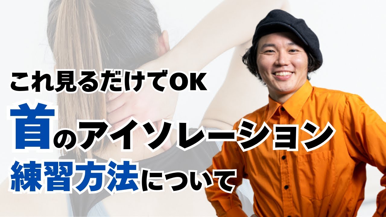 首のアイソレーションの練習方法について
