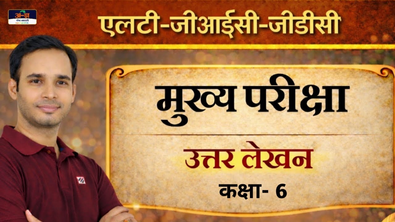 Class 6 | Lt Hindi Mains | #LT / #GIC / #GDC | हिंदी मुख्य परीक्षा। Ashutosh Tripathi Sir