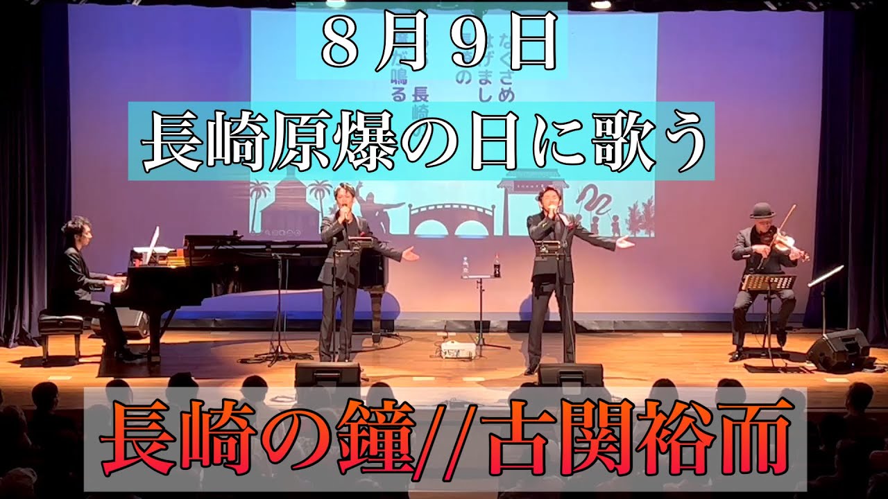 ♪長崎の鐘//歌声カルテット(2023年8月9日)