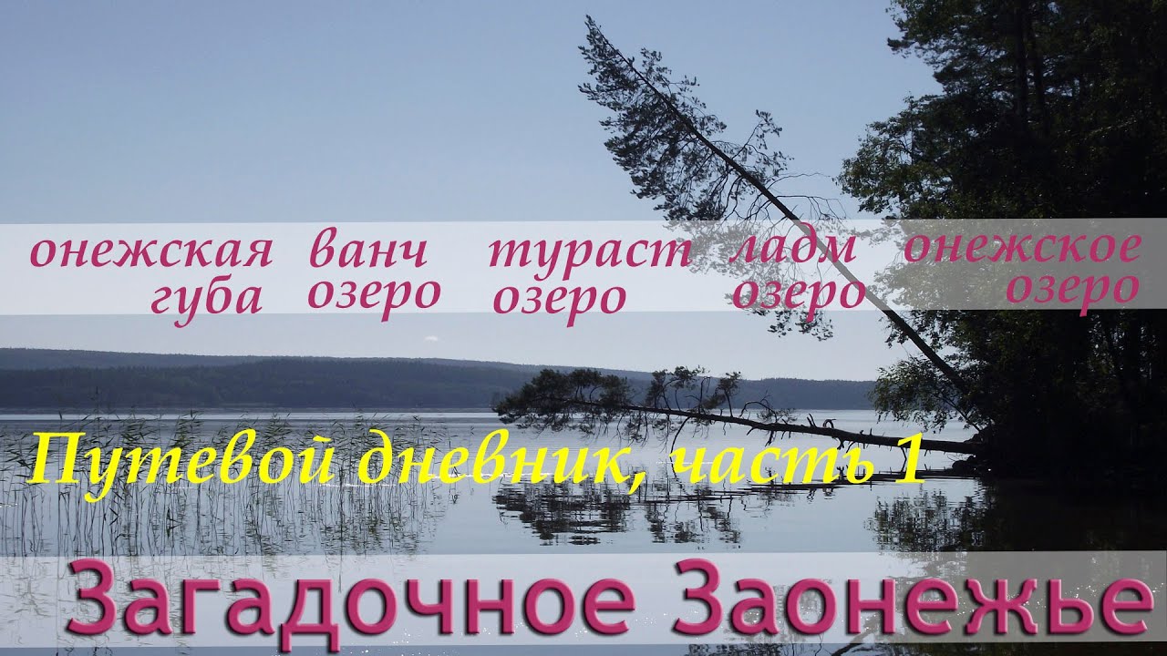 /ЗА/Загадочное Заонежье. Онежская губа, Ванчозеро, Ладмозеро, Онежское озеро