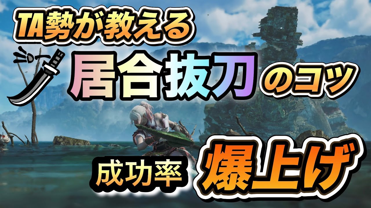 【MHWs】居合抜刀の感覚を養える動画