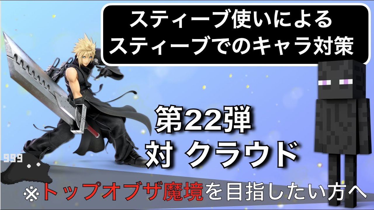 【スティーブのキャラ対策】第22弾 対 クラウド