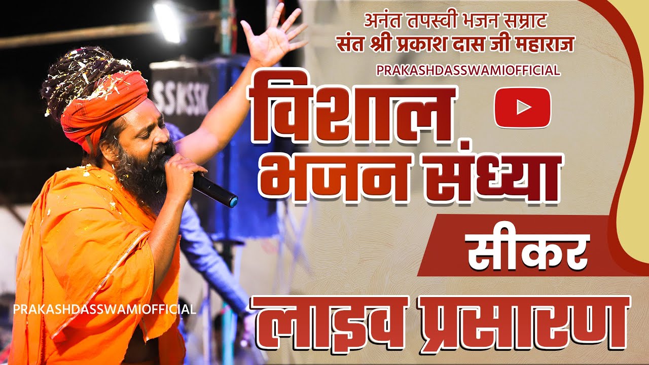 LIVE - SIKAR भजन संध्या  Sant Shree Prakashdas Ji Maharaj | Sikar