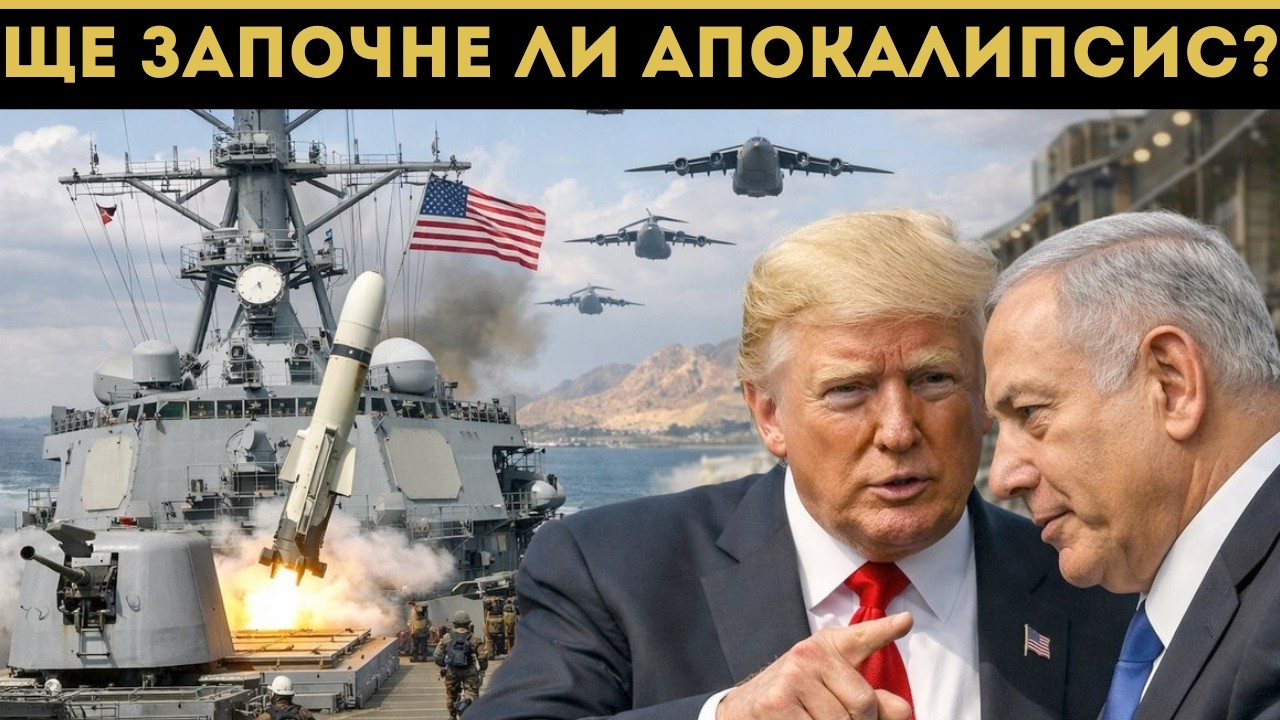САЩ СТРУПВАТ СИЛИ ЗА АТАКА!