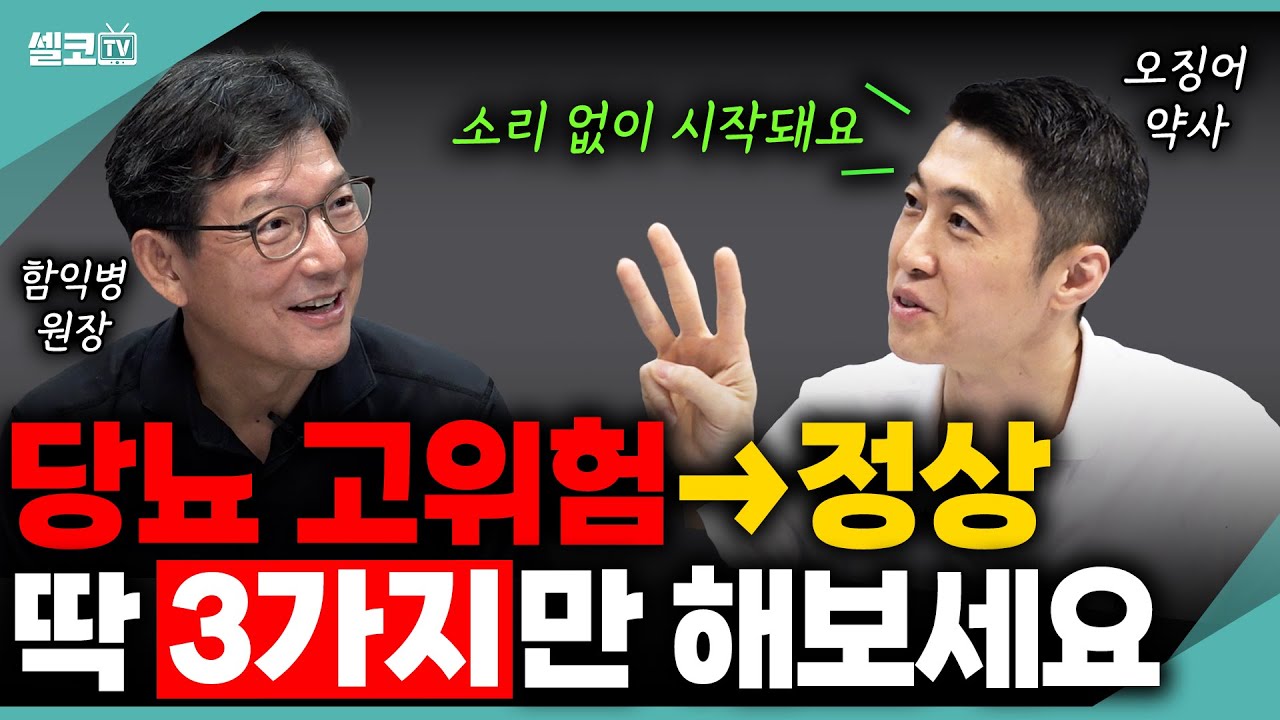 혈당, 이렇게 되돌렸습니다! 약사가 실천한 3+1 블로킹 전략 공개 (오징어 약사) #당뇨병 #혈당관리 #함익병 #김선영