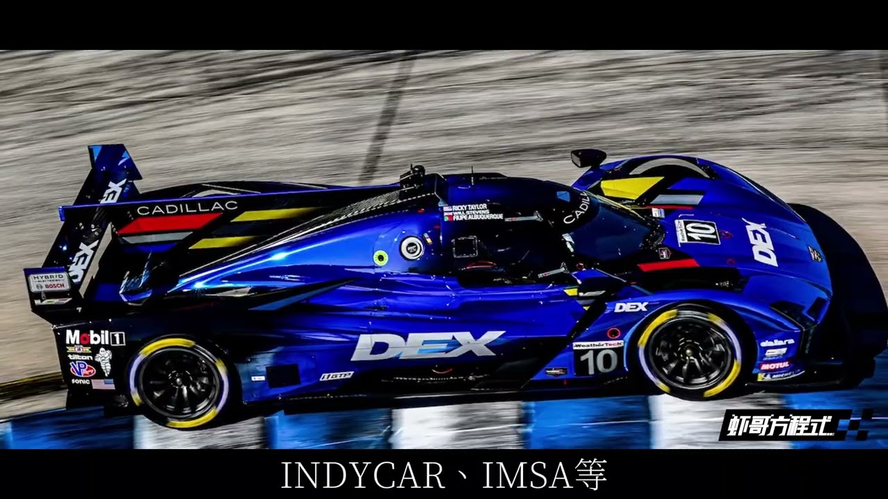 凱迪拉克F1——兩分鍾看懂2026賽季F1新車發布【蝦哥方程式】