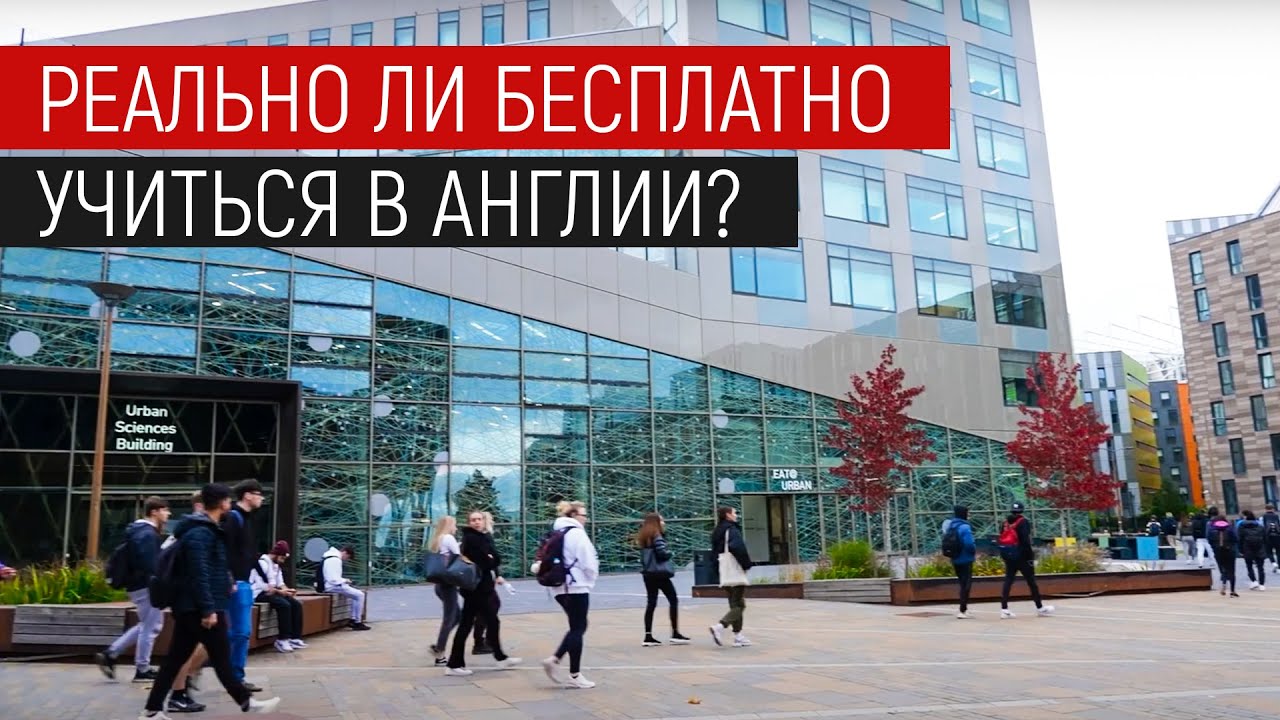 ПРАВДА про бесплатную учёбу в АНГЛИИ. Существует ли бесплатное образование в Великобритании?