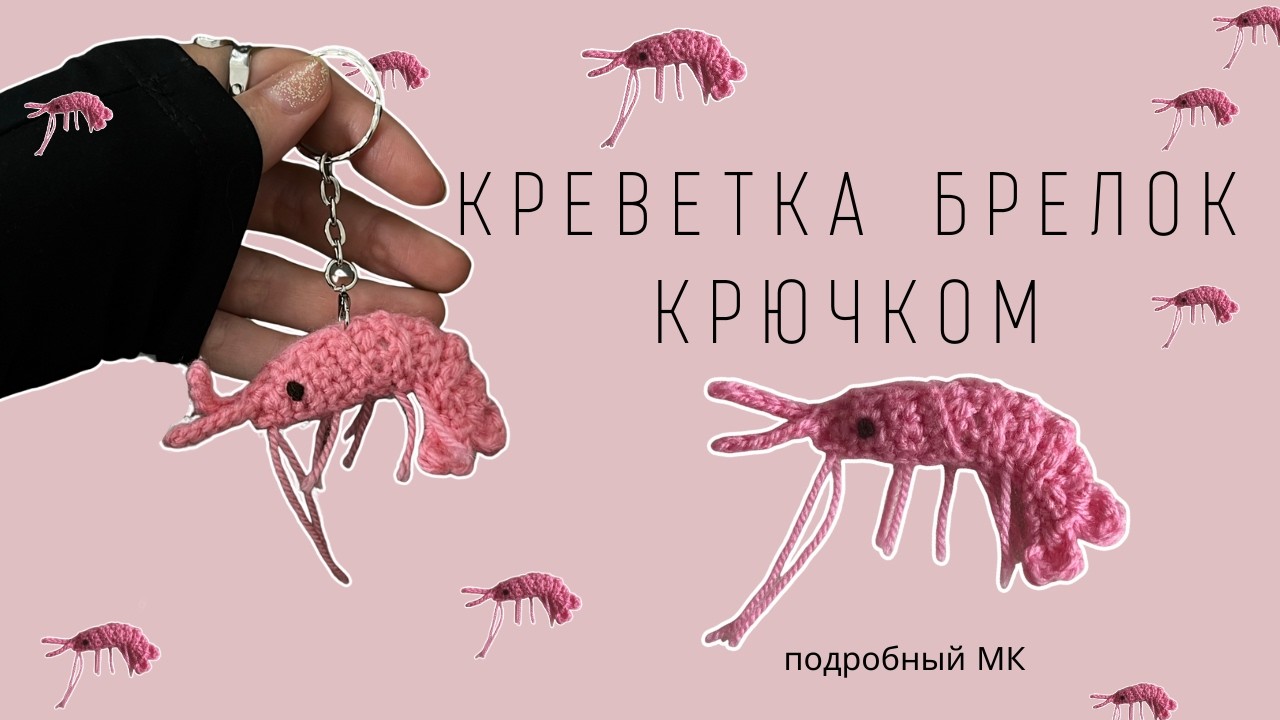 ВЯЗАНАЯ КРЕВЕТКА-БРЕЛОК КРЮЧКОМ | ИГРУШКА АМИГУРУМИ КРЕВЕТКА | ПОДРОБНЫЙ МАСТЕР-КЛАСС ДЛЯ НОВИЧКОВ