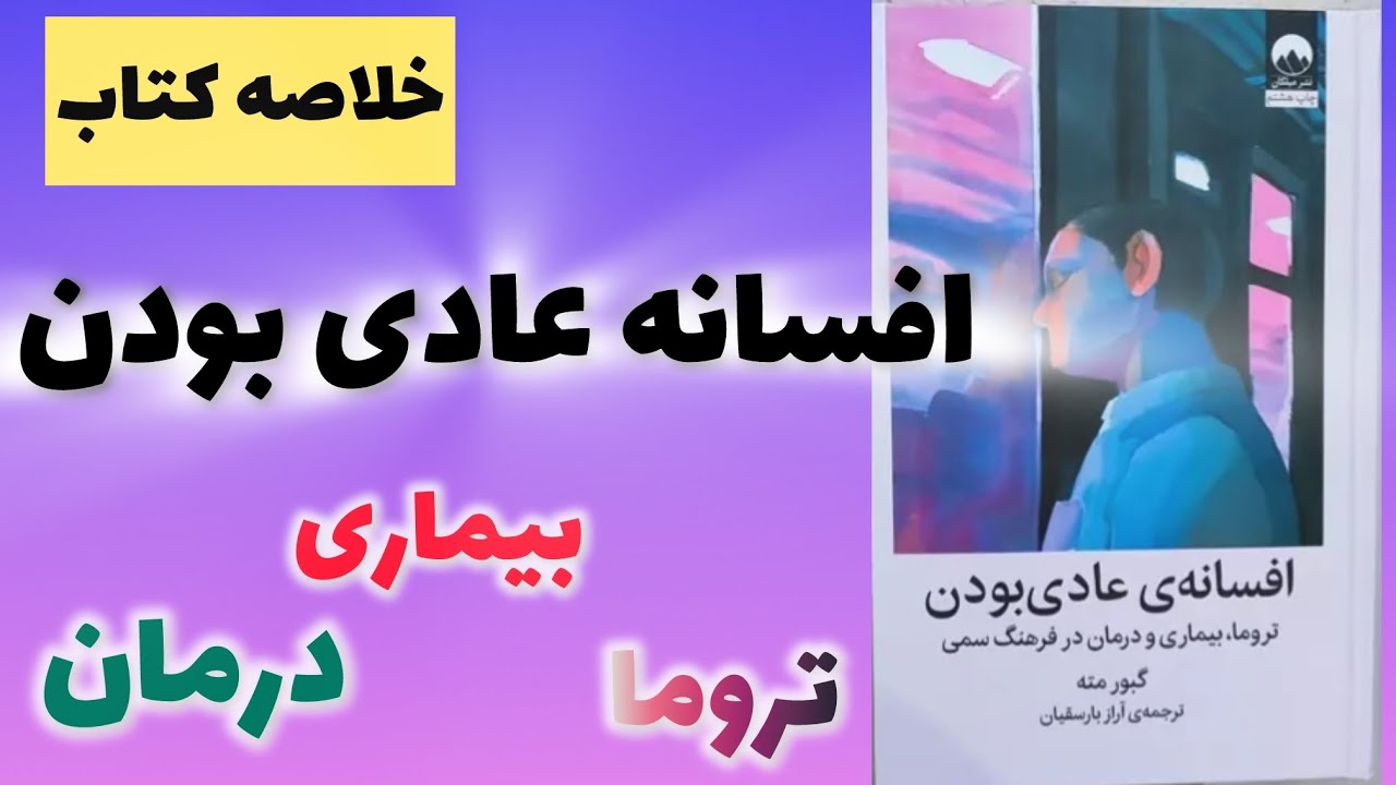 خلاصه کتاب افسانه عادی بودن نوشته گبور مته