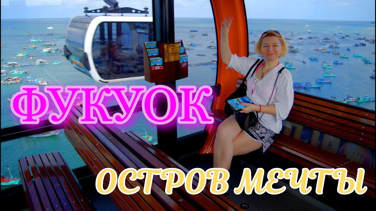 ВЬЕТНАМ. САЙГОН. ФУКУОК. Летим на ФУКУОК. Снова в ЛЕТО. Канатная дорога на ОСТРОВ АНАНАС.