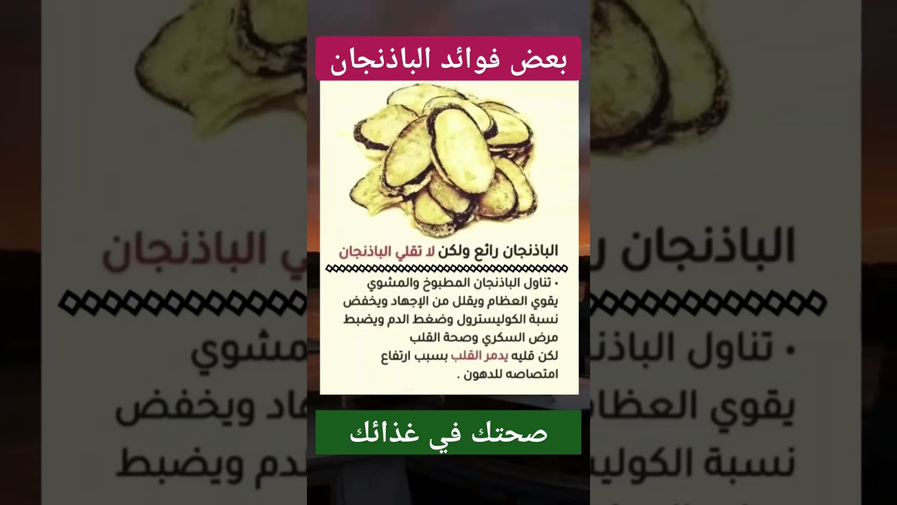 فوائد الباذنجان // لا تقلي الباذنجان واحصل على فوائد عظيمة