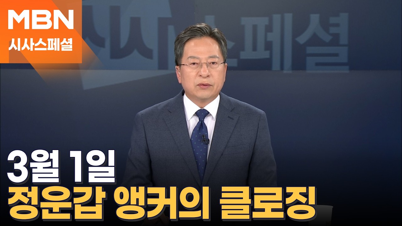 [시사스페셜] 3월 1일 정운갑 앵커의 클로징